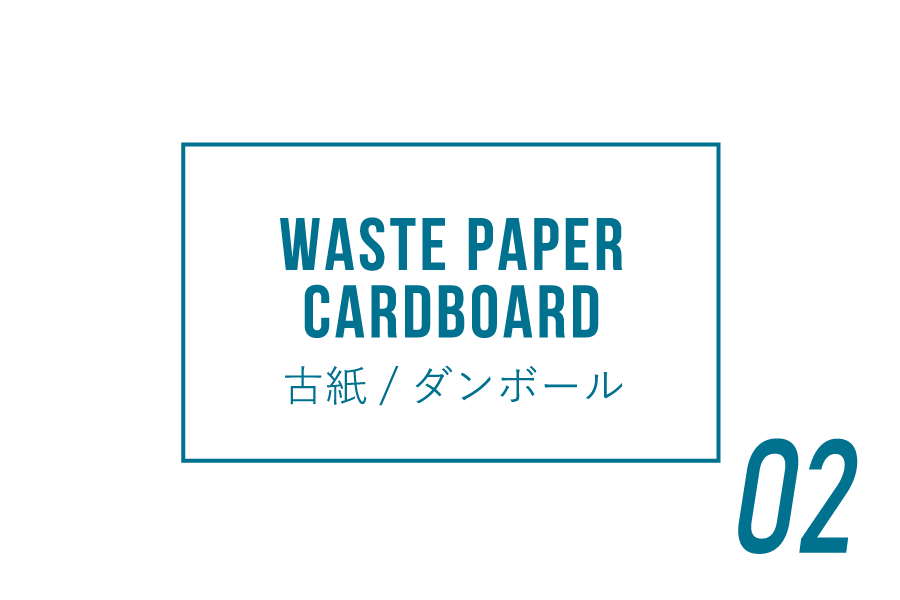 古紙・ダンボール