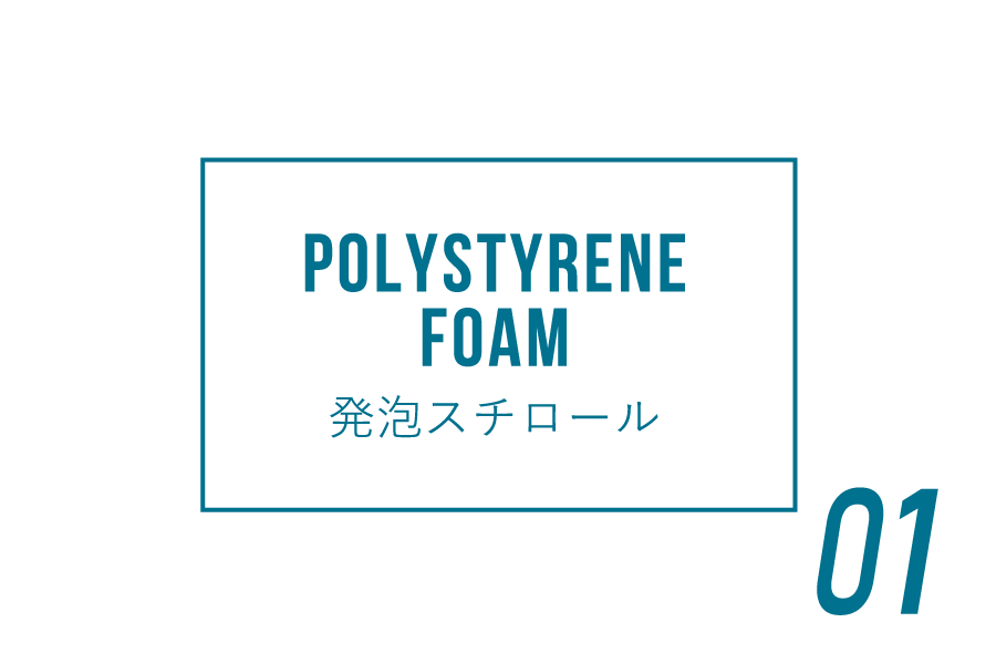発泡スチロール