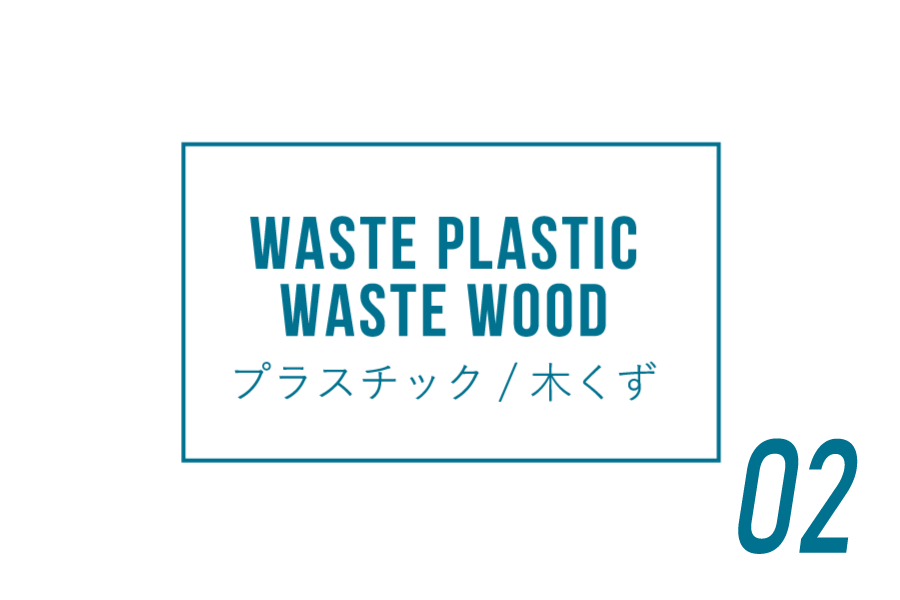 プラスチック・木くず