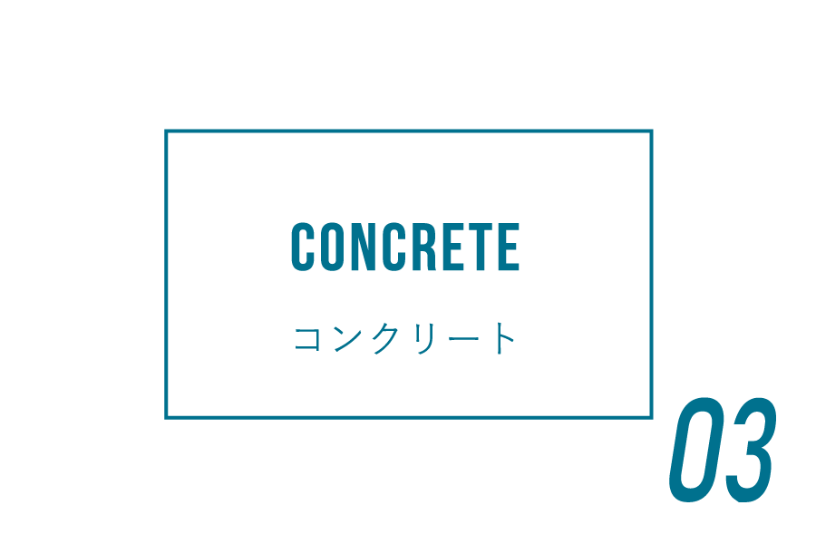コンクリート